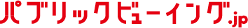 パブリックビューイング.JP